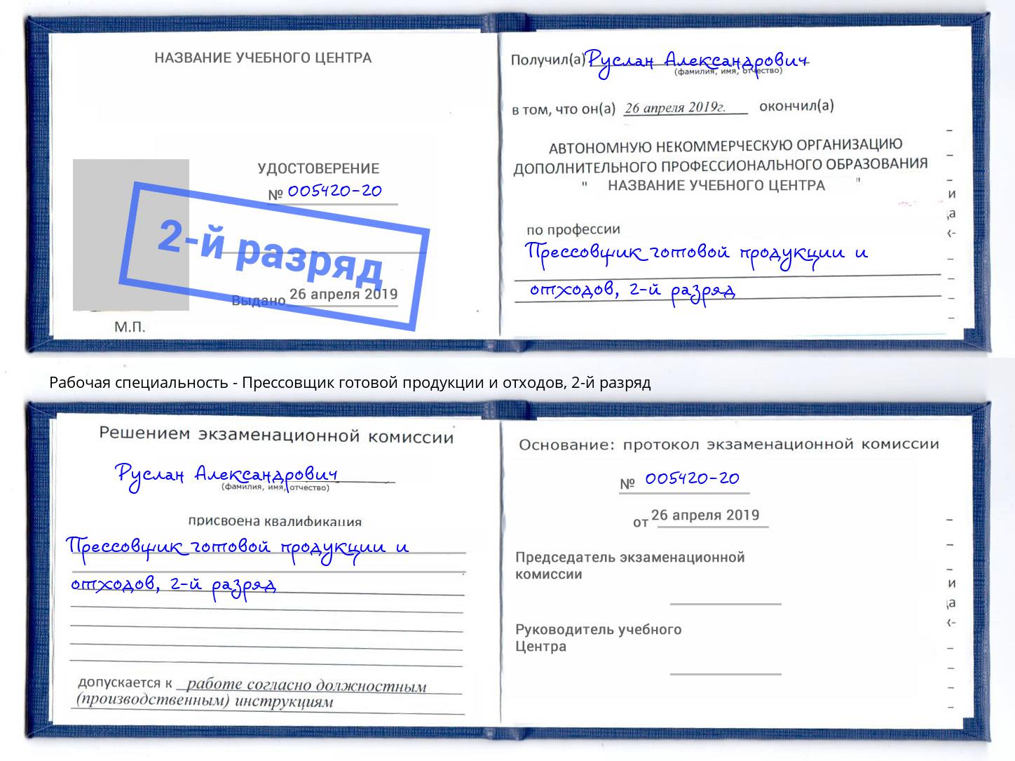 корочка 2-й разряд Прессовщик готовой продукции и отходов Ейск