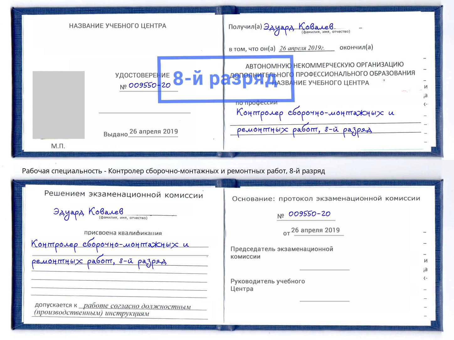 корочка 8-й разряд Контролер сборочно-монтажных и ремонтных работ Ейск