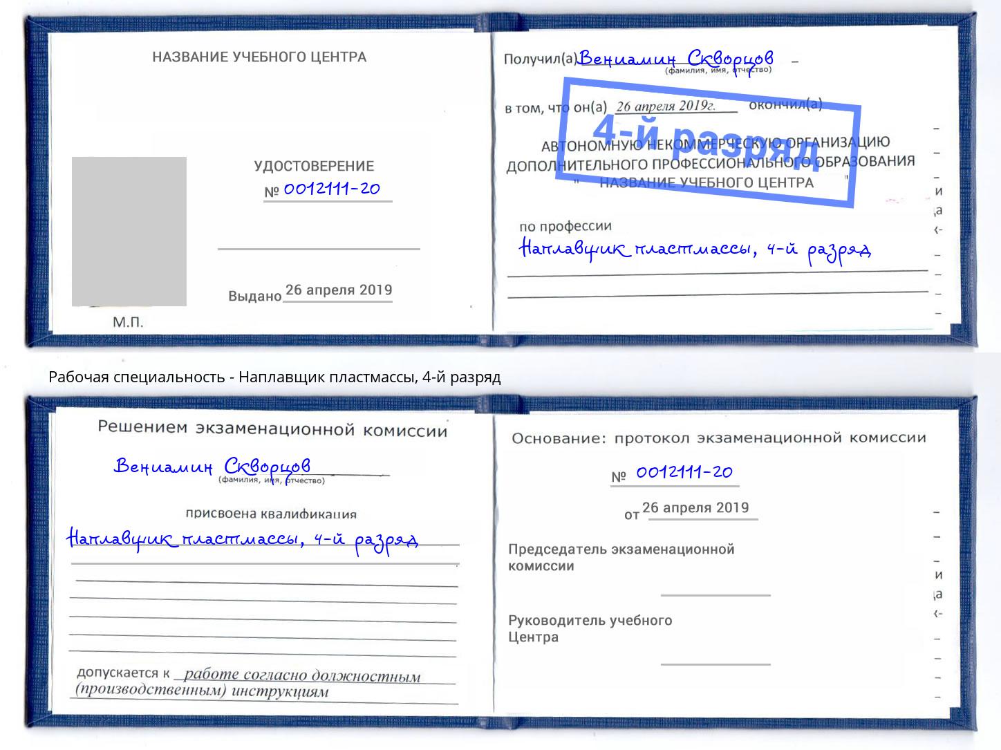 корочка 4-й разряд Наплавщик пластмассы Ейск