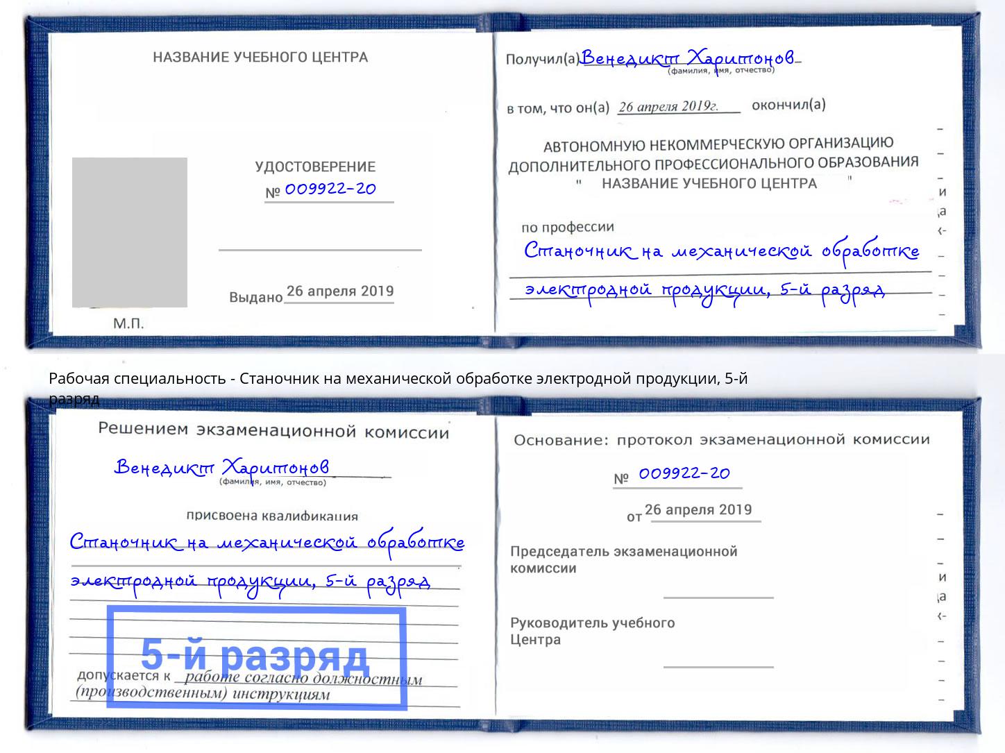 корочка 5-й разряд Станочник на механической обработке электродной продукции Ейск