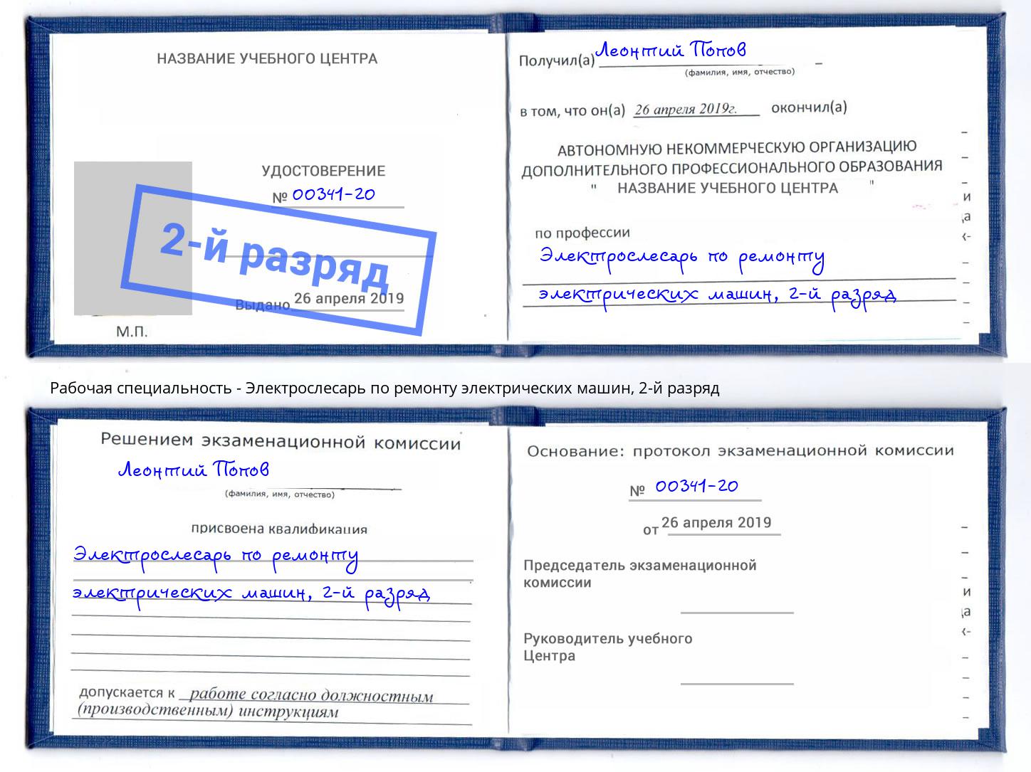 корочка 2-й разряд Электрослесарь по ремонту электрических машин Ейск