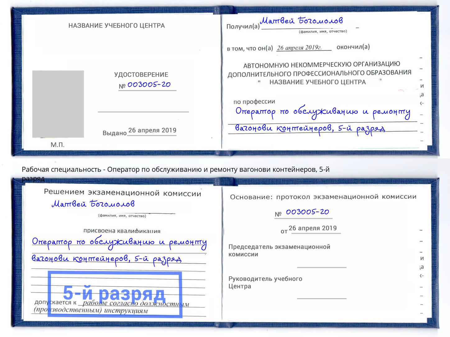 корочка 5-й разряд Оператор по обслуживанию и ремонту вагонови контейнеров Ейск