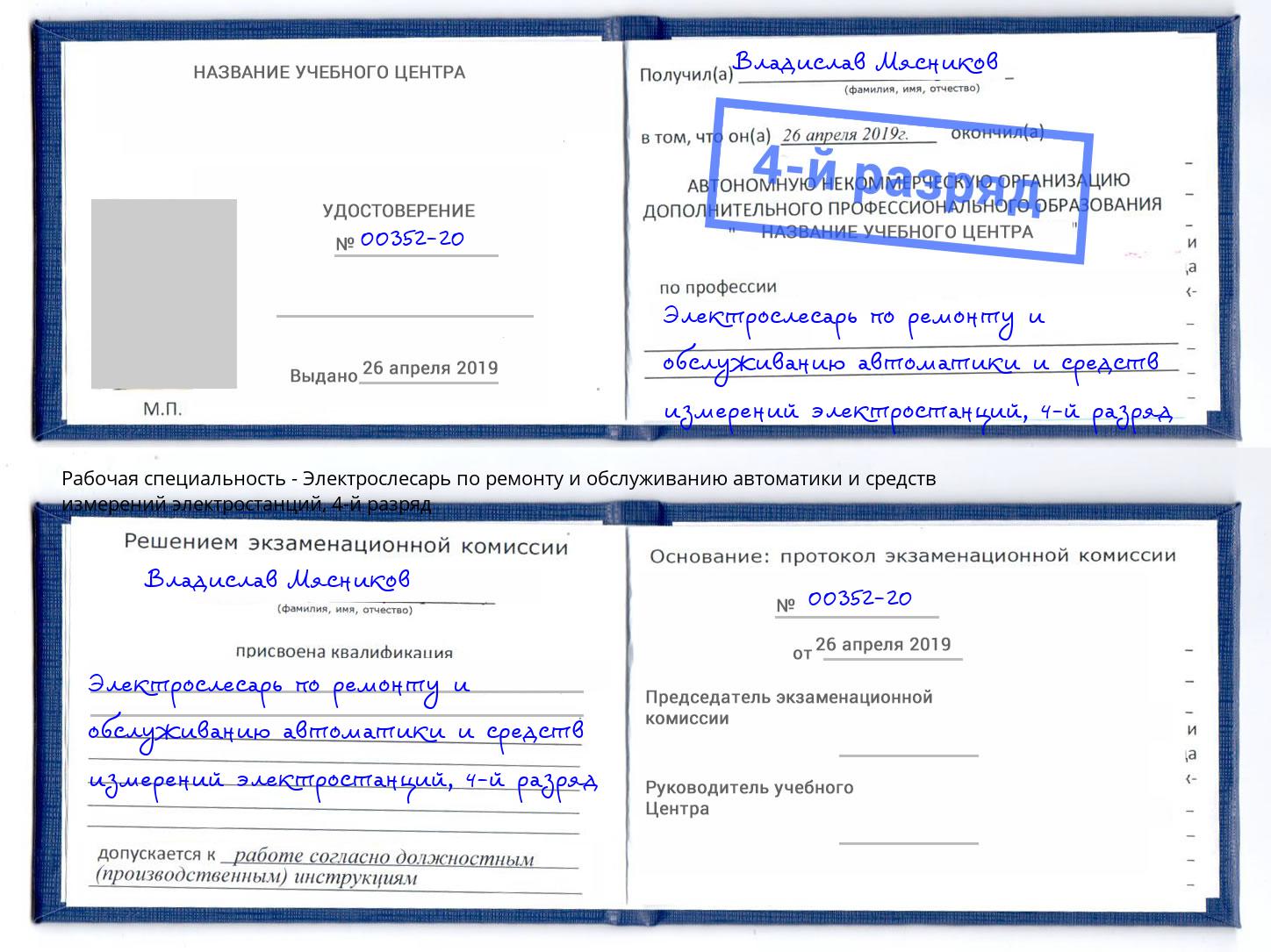 корочка 4-й разряд Электрослесарь по ремонту и обслуживанию автоматики и средств измерений электростанций Ейск