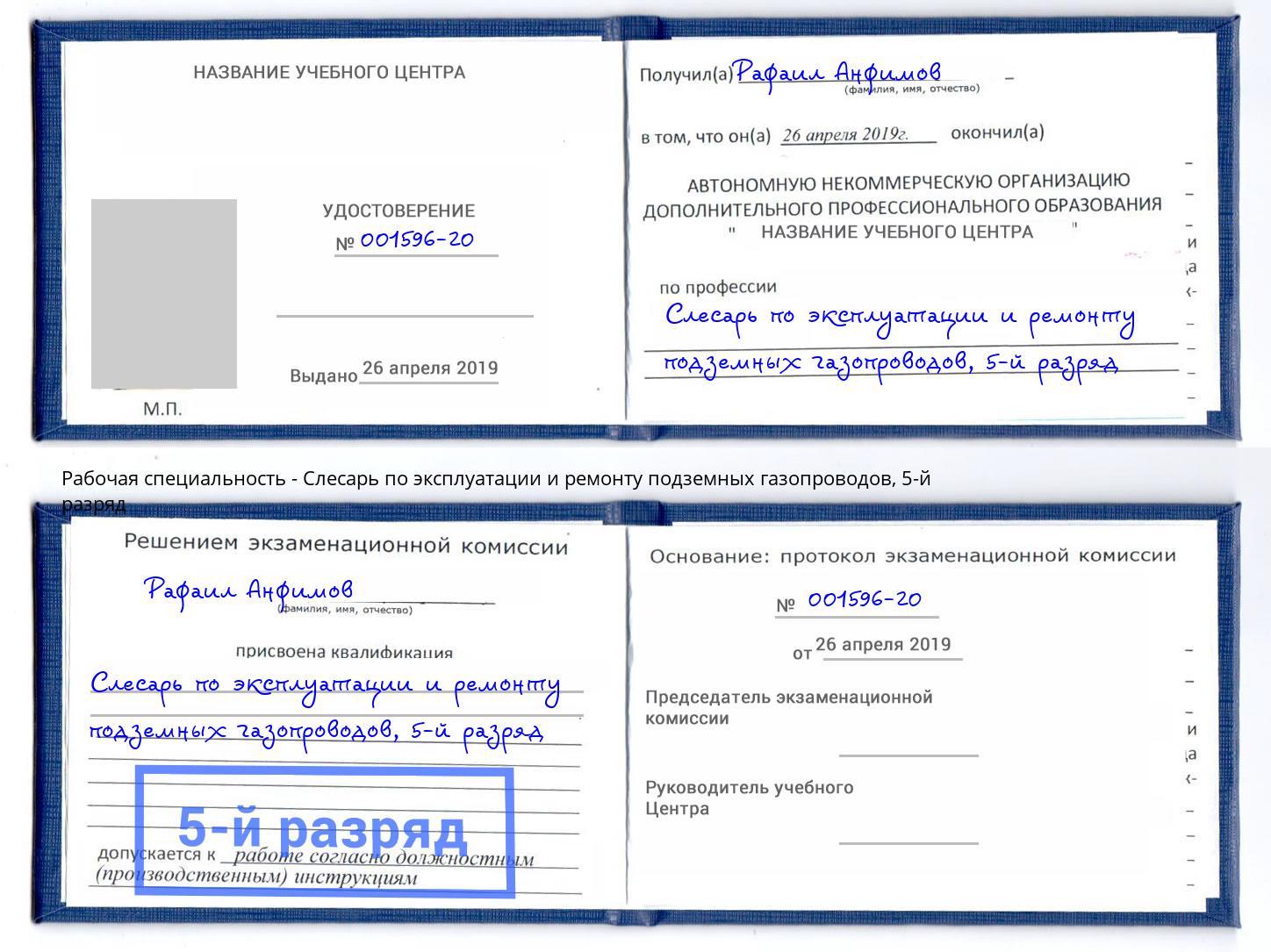 корочка 5-й разряд Слесарь по эксплуатации и ремонту подземных газопроводов Ейск