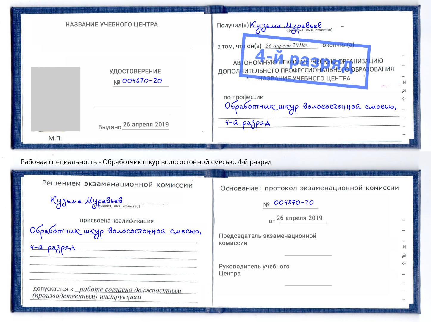 корочка 4-й разряд Обработчик шкур волососгонной смесью Ейск