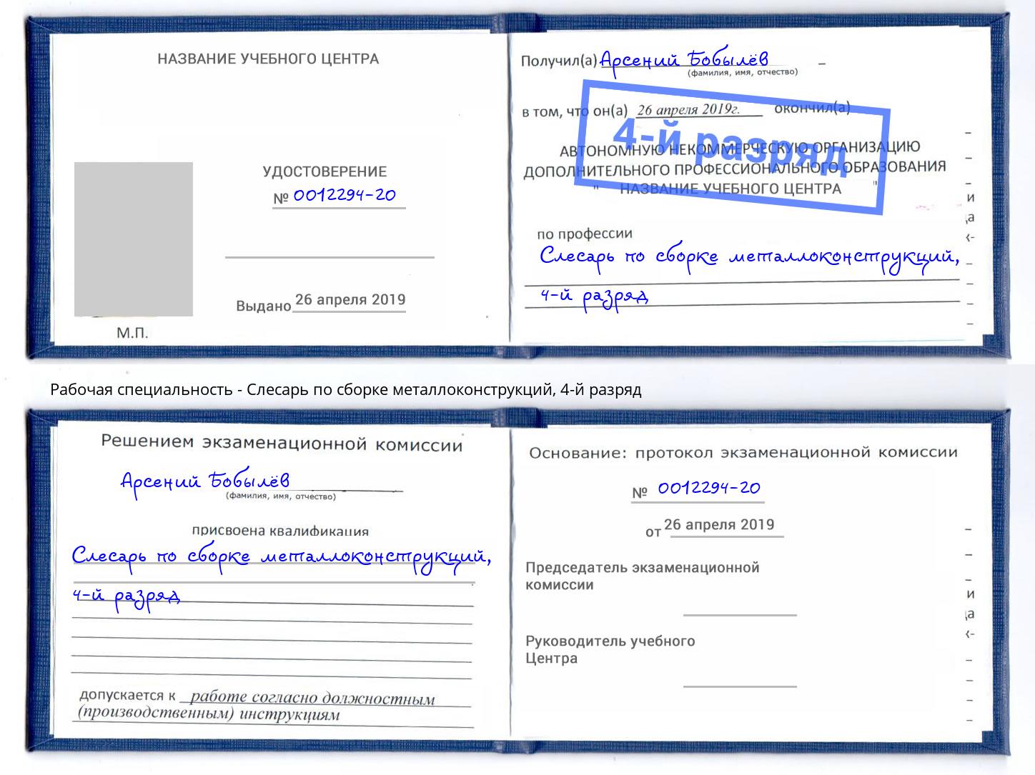 корочка 4-й разряд Слесарь по сборке металлоконструкций Ейск