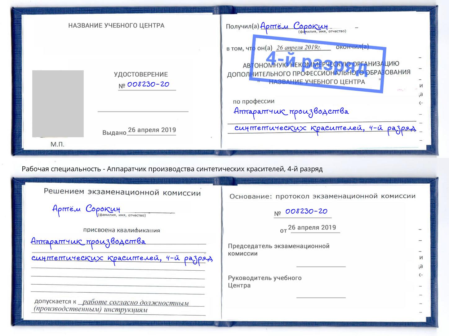 корочка 4-й разряд Аппаратчик производства синтетических красителей Ейск