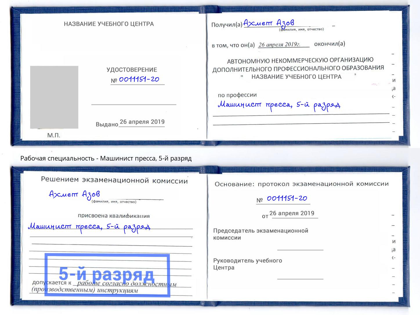 корочка 5-й разряд Машинист пресса Ейск