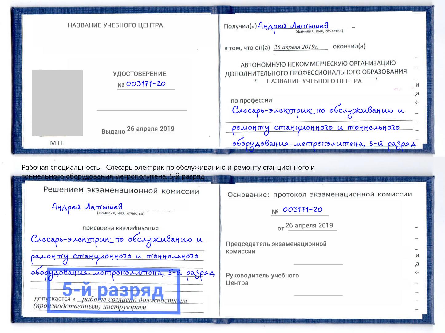 корочка 5-й разряд Слесарь-электрик по обслуживанию и ремонту станционного и тоннельного оборудования метрополитена Ейск