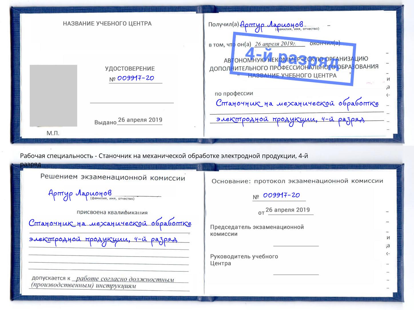 корочка 4-й разряд Станочник на механической обработке электродной продукции Ейск