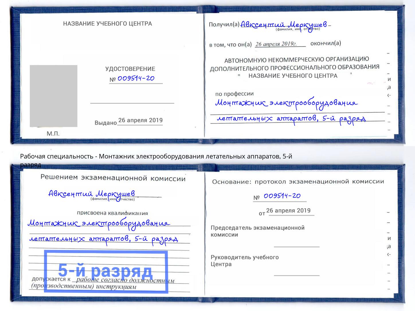 корочка 5-й разряд Монтажник электрооборудования летательных аппаратов Ейск