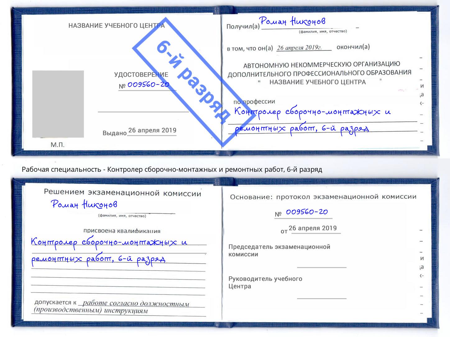 корочка 6-й разряд Контролер сборочно-монтажных и ремонтных работ Ейск