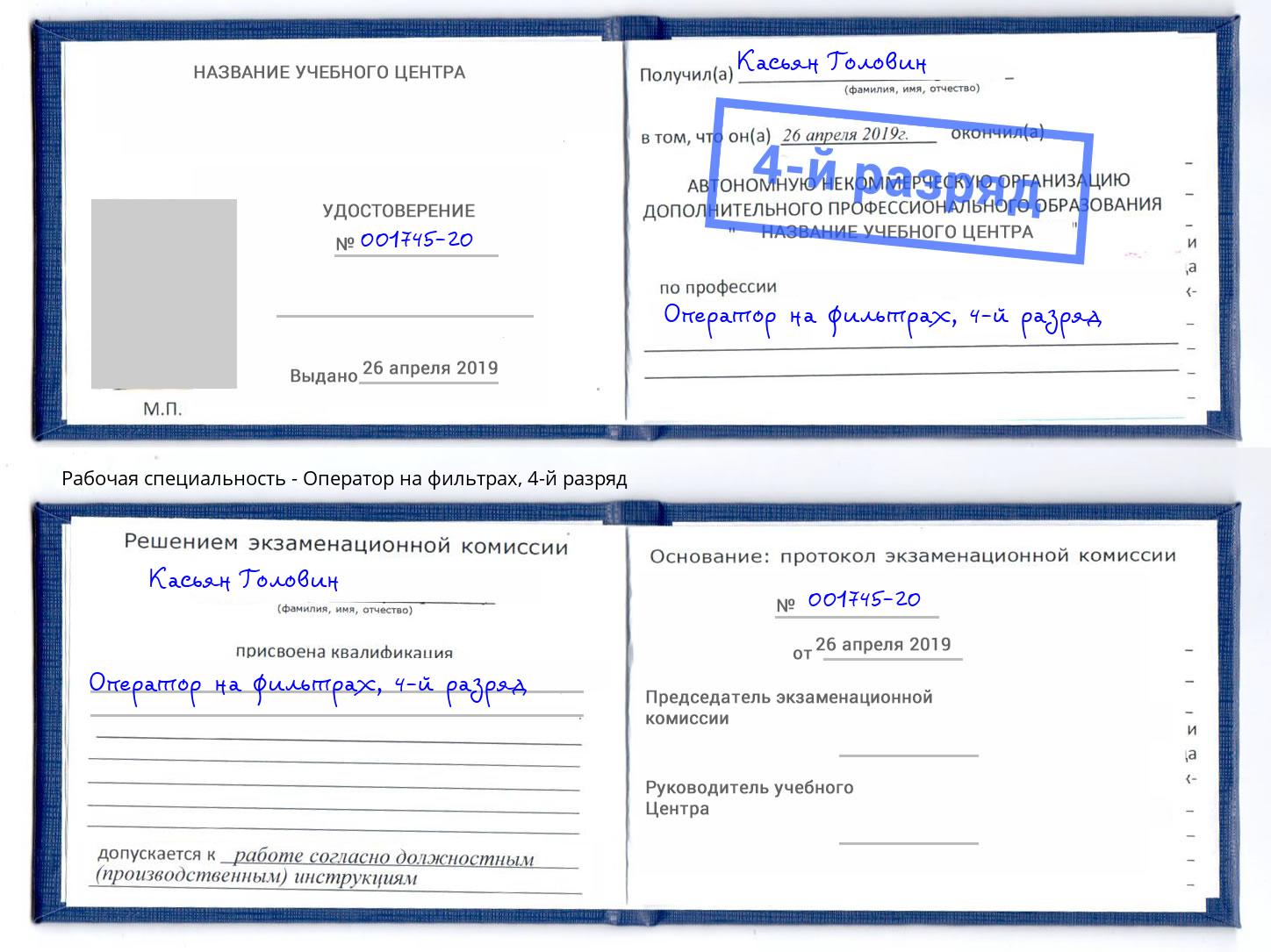 корочка 4-й разряд Оператор на фильтрах Ейск