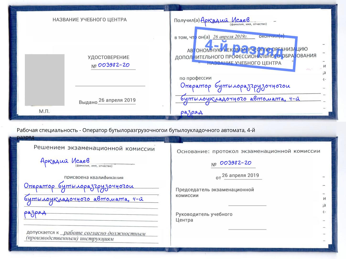 корочка 4-й разряд Оператор бутылоразгрузочногои бутылоукладочного автомата Ейск