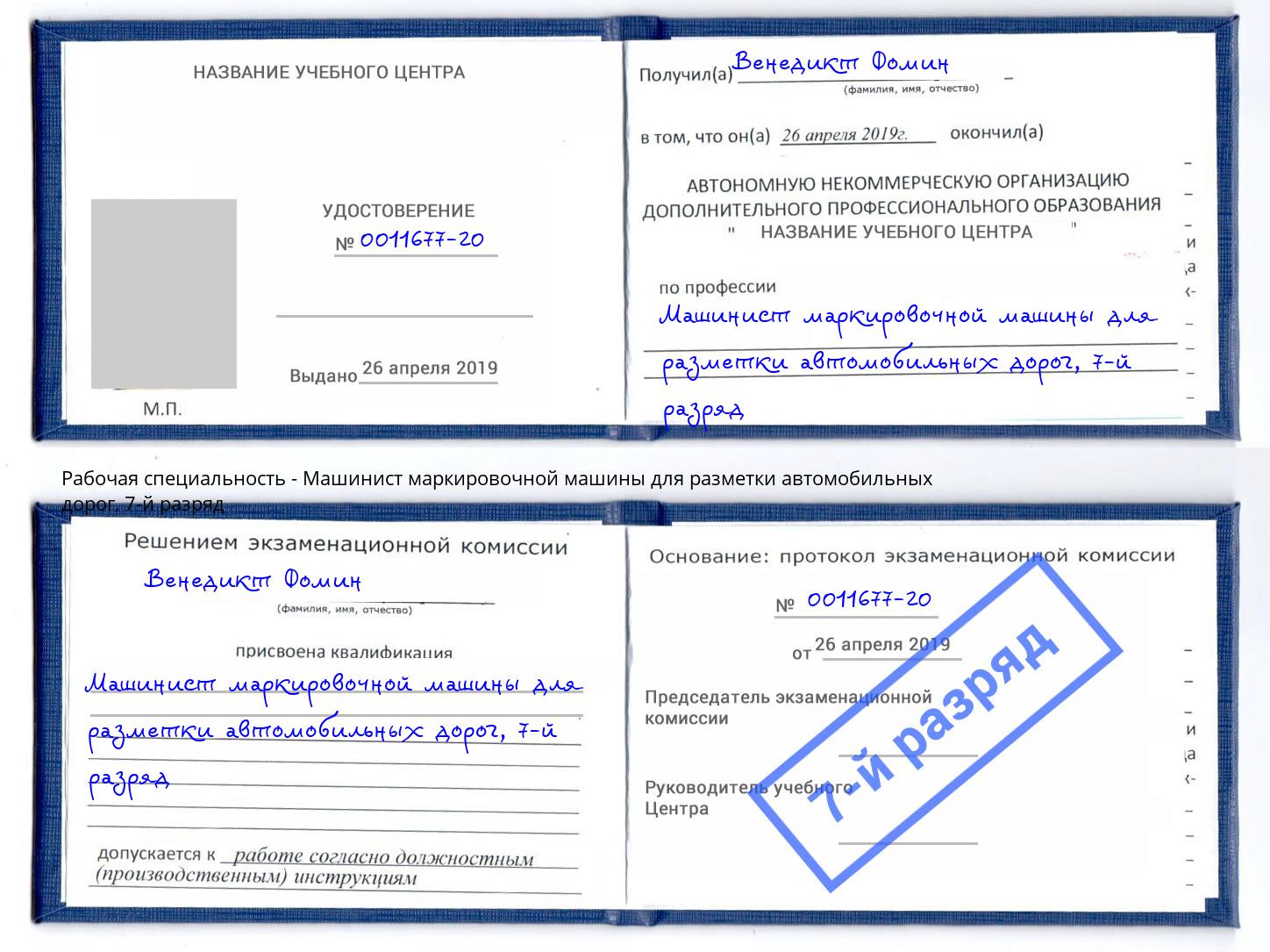 корочка 7-й разряд Машинист маркировочной машины для разметки автомобильных дорог Ейск