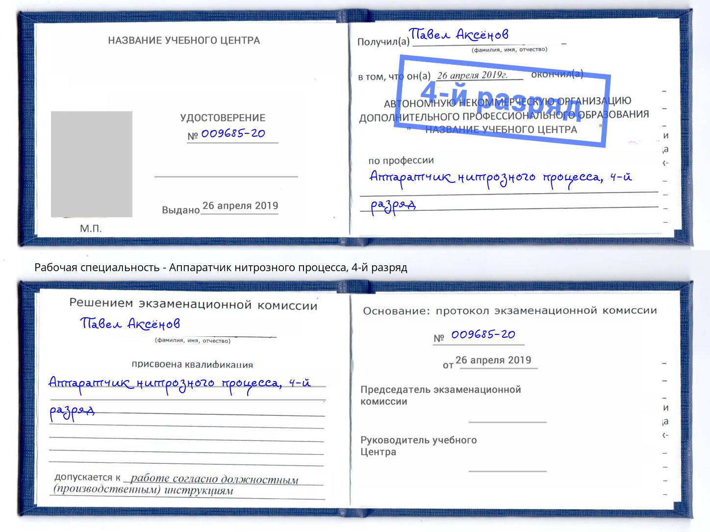 корочка 4-й разряд Аппаратчик нитрозного процесса Ейск