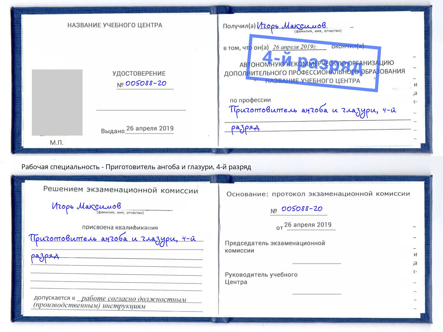 корочка 4-й разряд Приготовитель ангоба и глазури Ейск