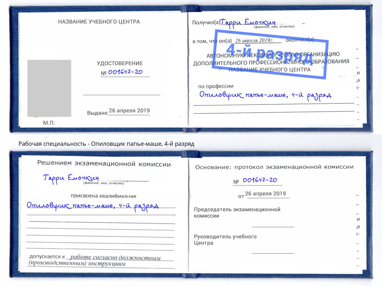 корочка 4-й разряд Опиловщик папье-маше Ейск