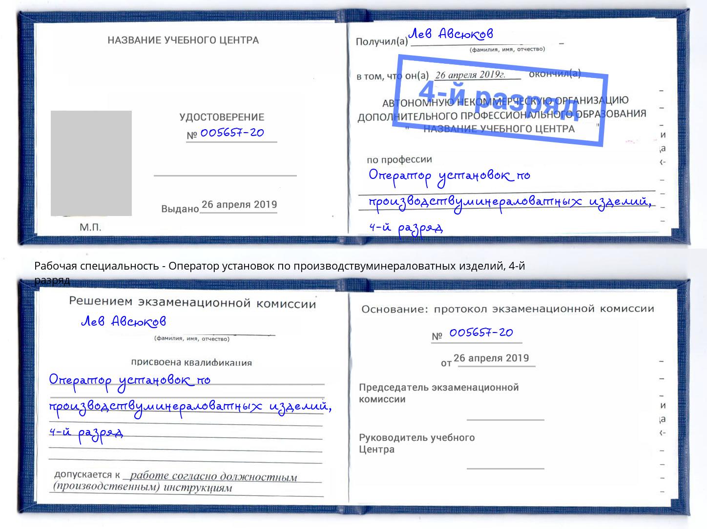 корочка 4-й разряд Оператор установок по производствуминераловатных изделий Ейск