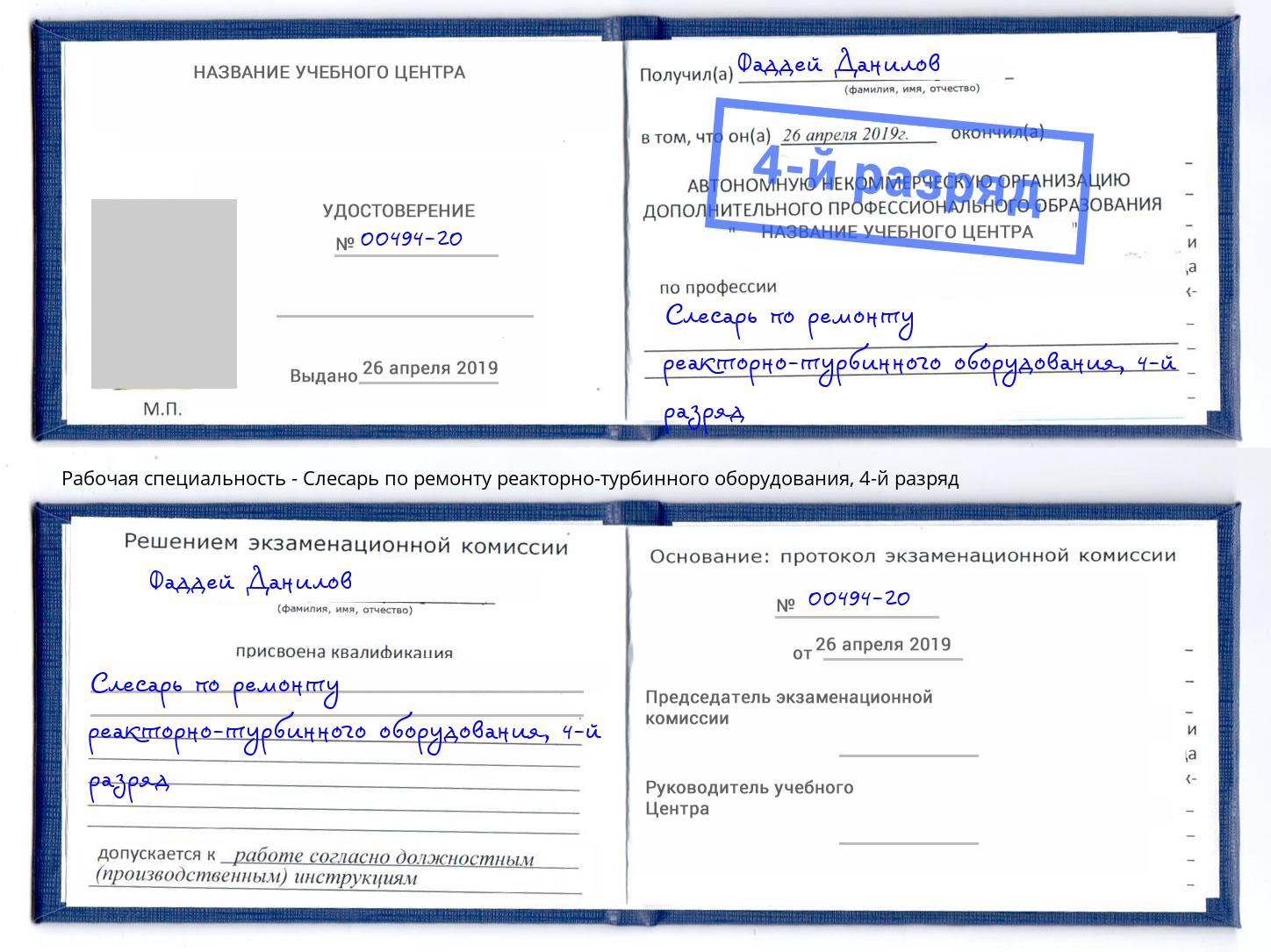 корочка 4-й разряд Слесарь по ремонту реакторно-турбинного оборудования Ейск