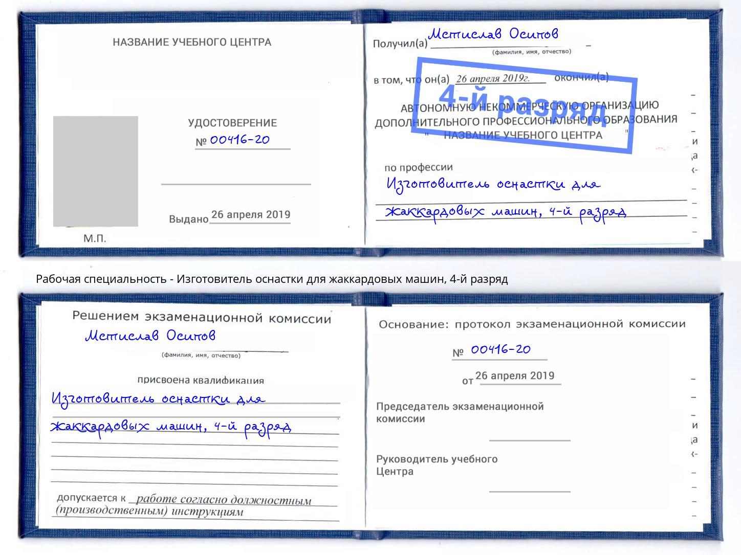 корочка 4-й разряд Изготовитель оснастки для жаккардовых машин Ейск