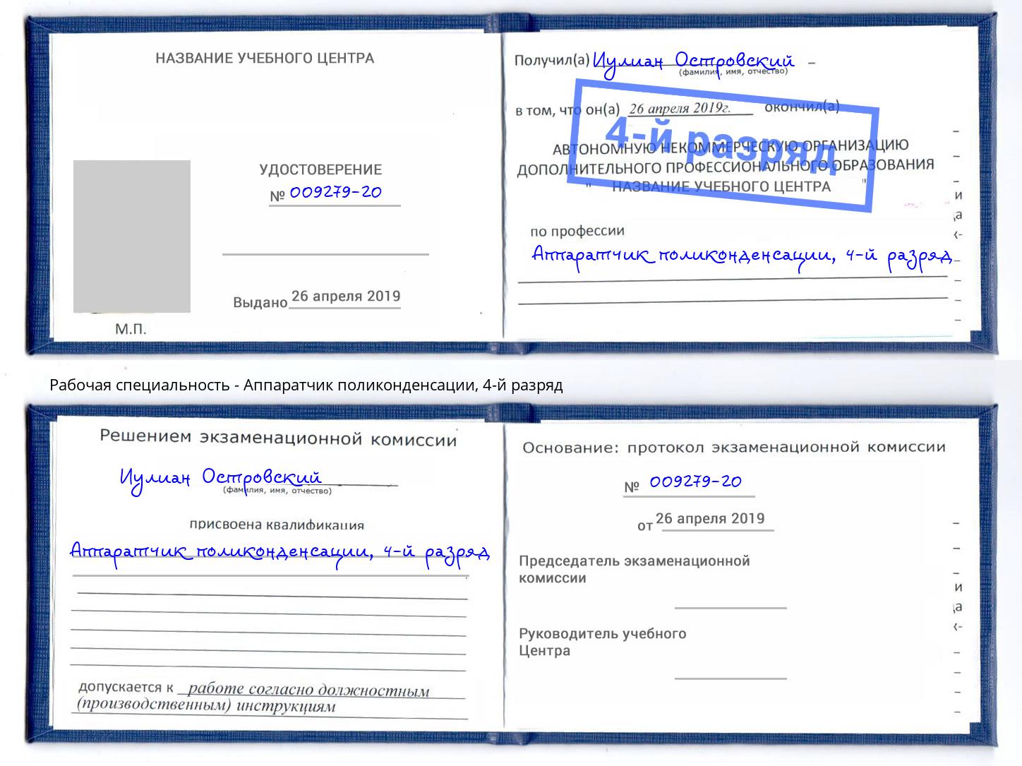 корочка 4-й разряд Аппаратчик поликонденсации Ейск