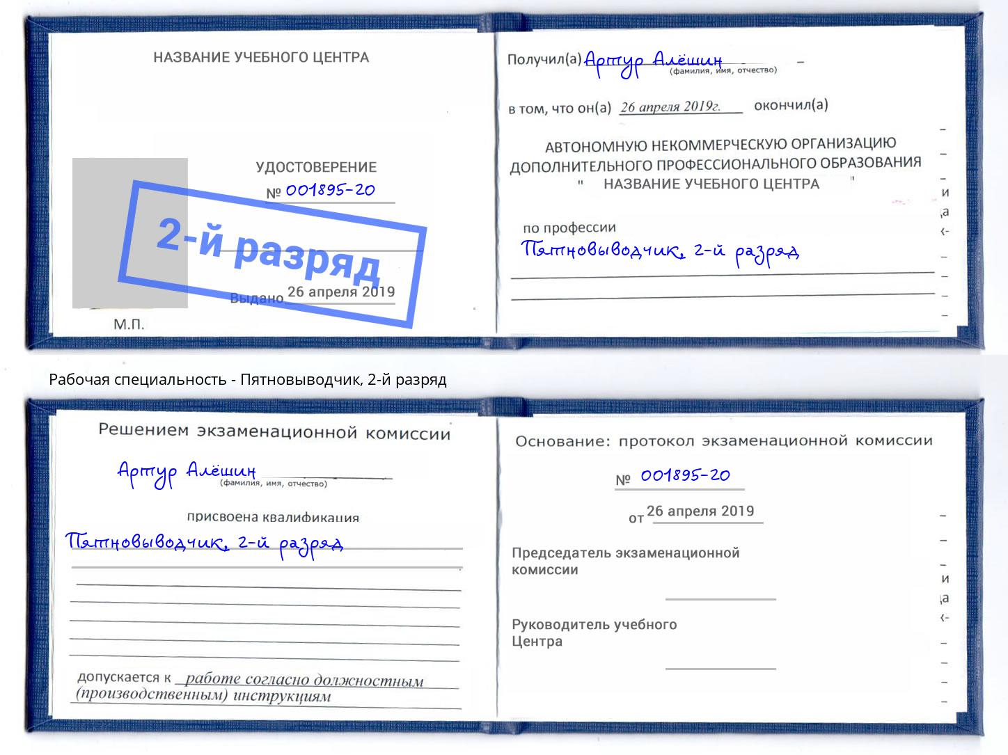 корочка 2-й разряд Пятновыводчик Ейск