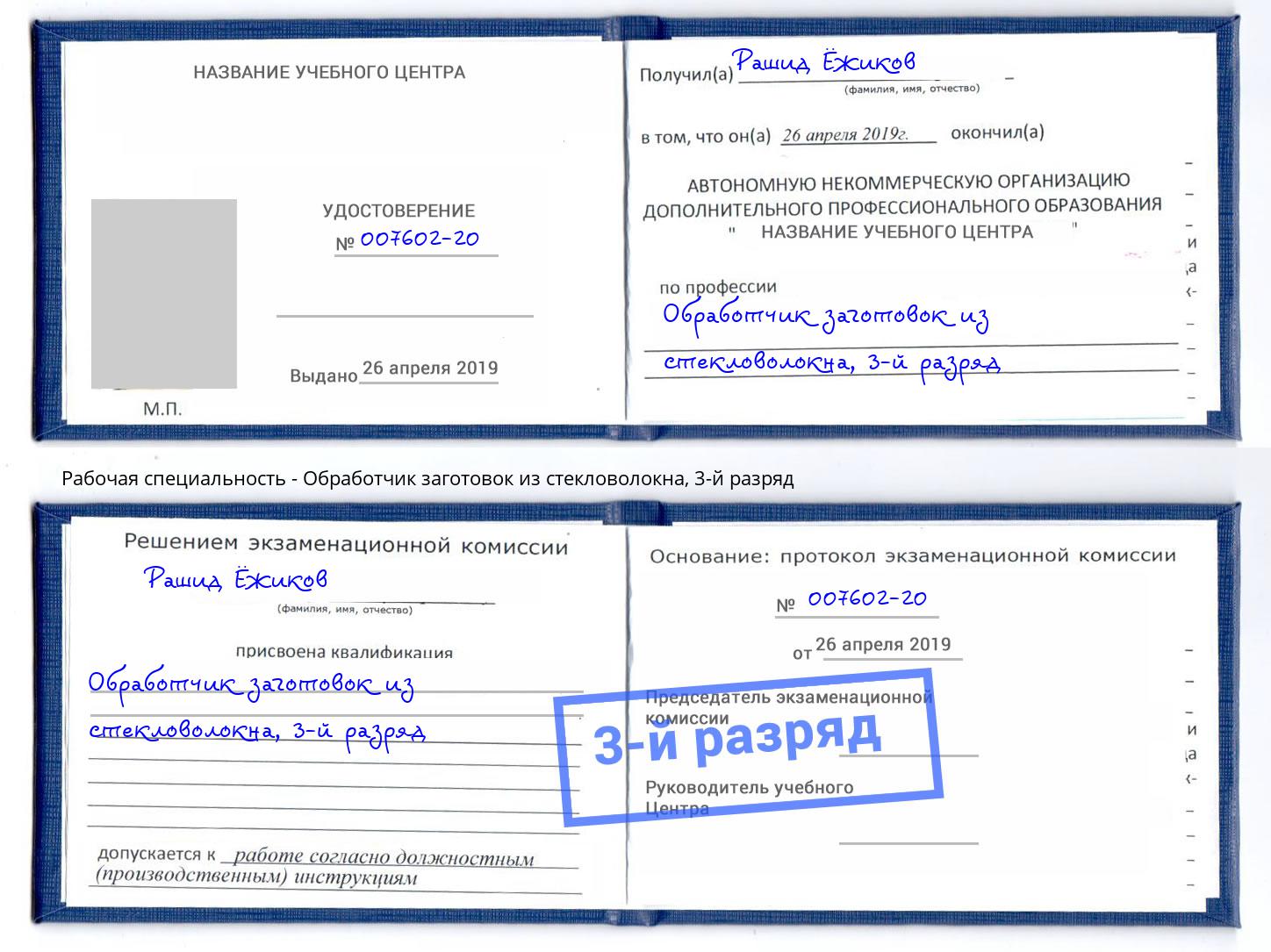 корочка 3-й разряд Обработчик заготовок из стекловолокна Ейск