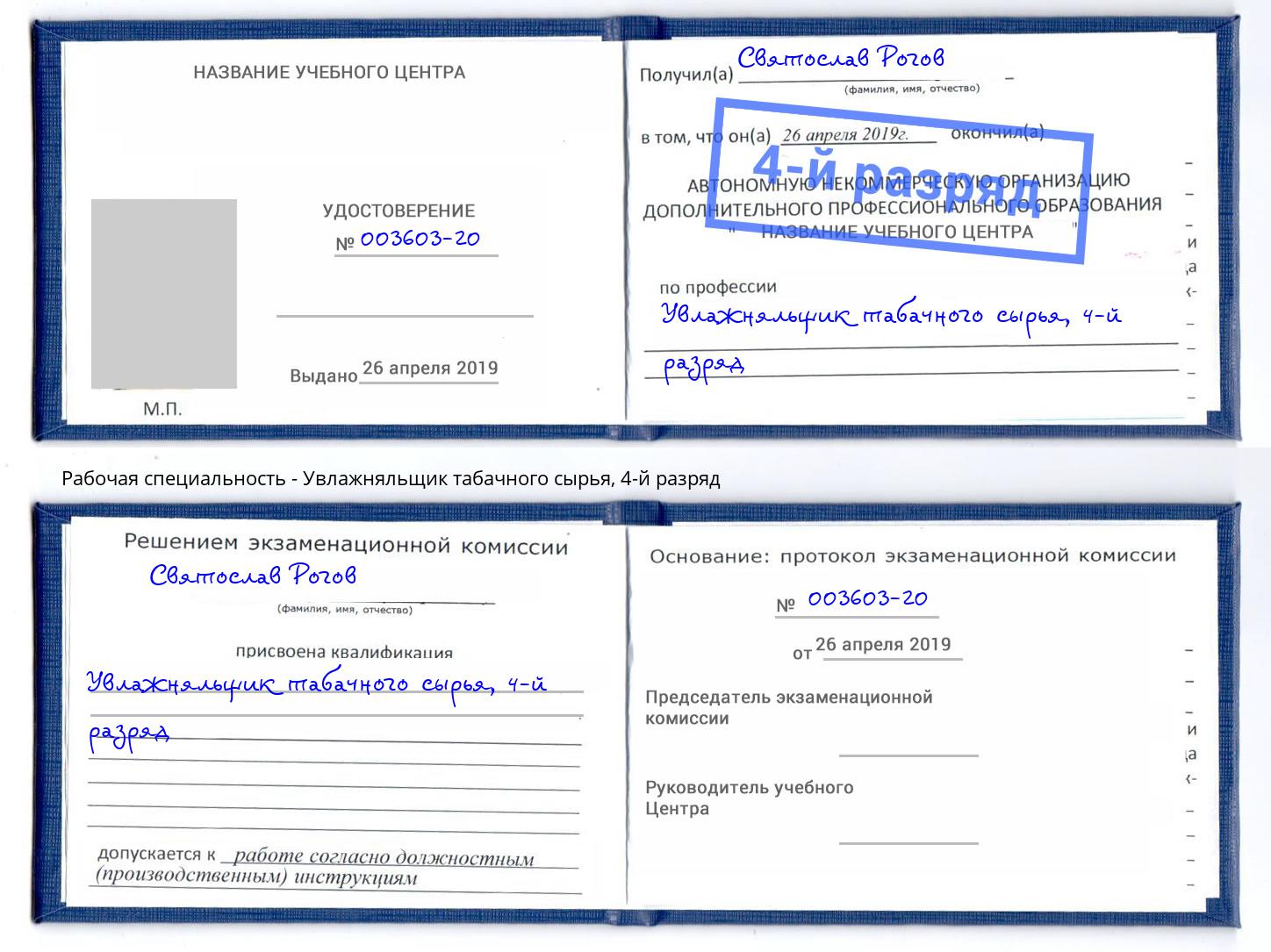 корочка 4-й разряд Увлажняльщик табачного сырья Ейск