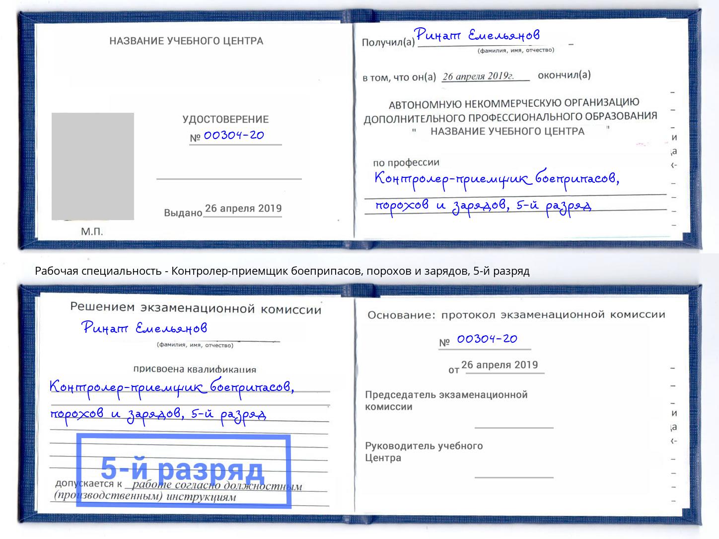 корочка 5-й разряд Контролер-приемщик боеприпасов, порохов и зарядов Ейск