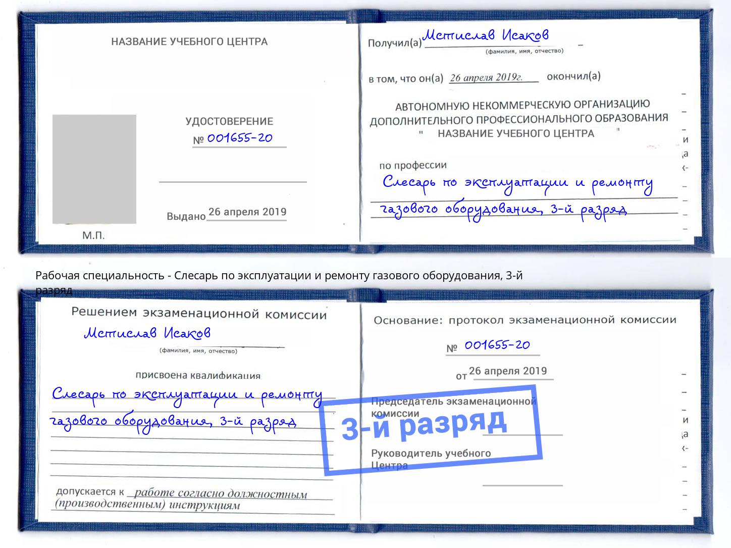 корочка 3-й разряд Слесарь по эксплуатации и ремонту газового оборудования Ейск