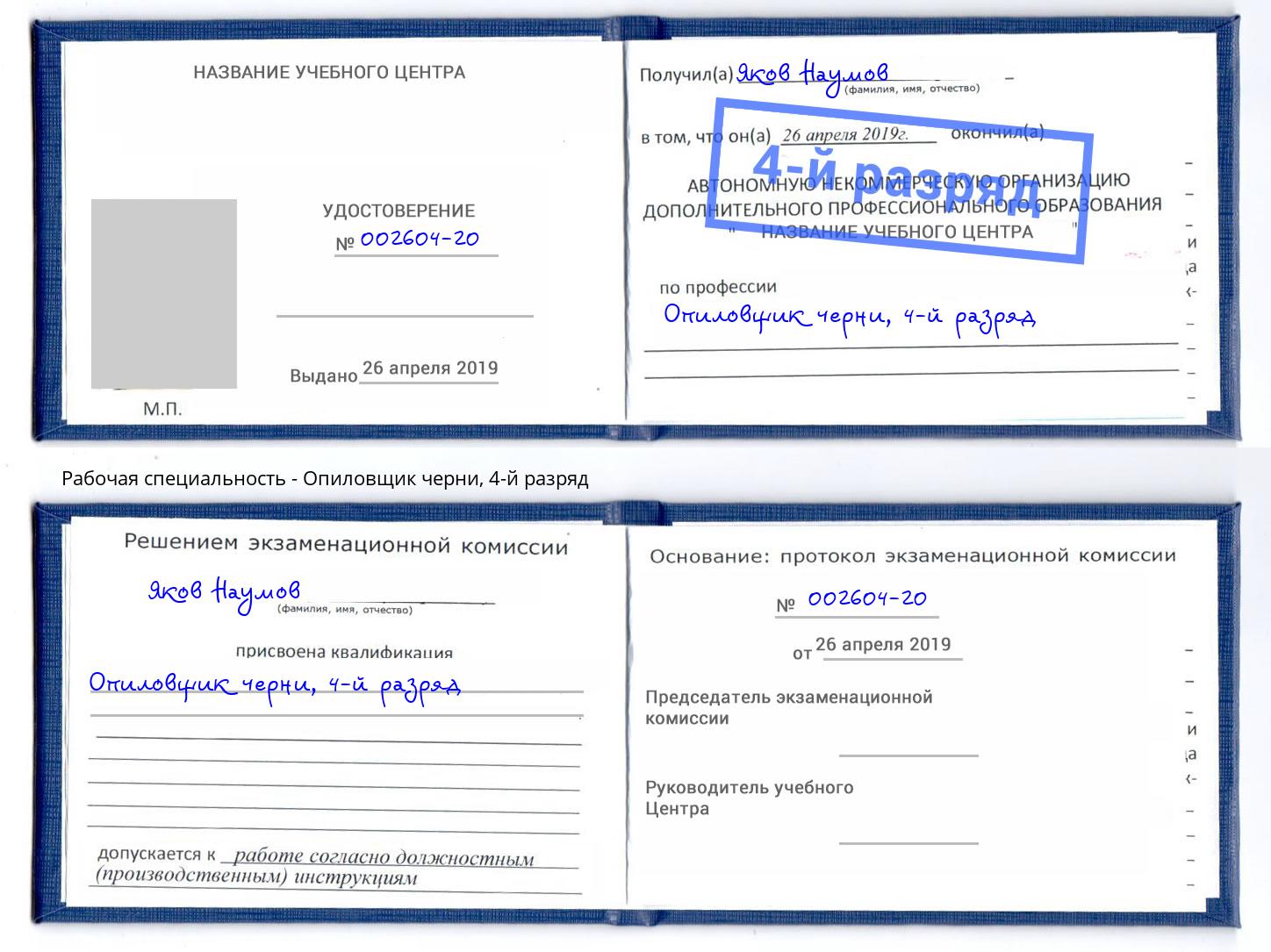 корочка 4-й разряд Опиловщик черни Ейск