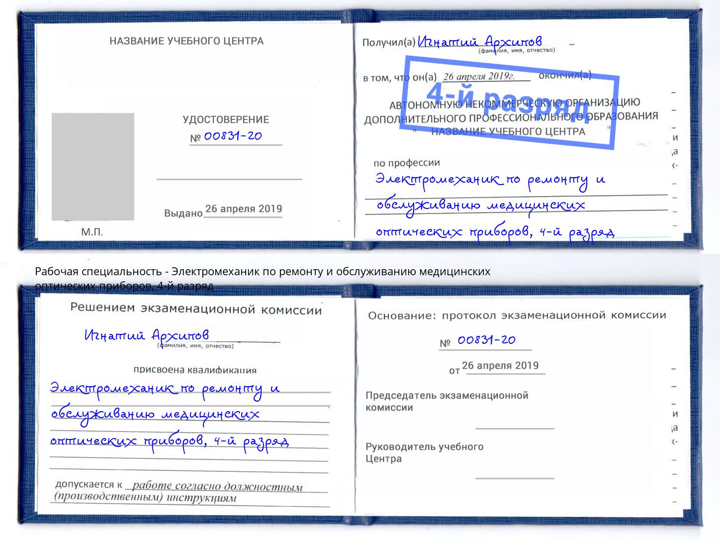 корочка 4-й разряд Электромеханик по ремонту и обслуживанию медицинских оптических приборов Ейск