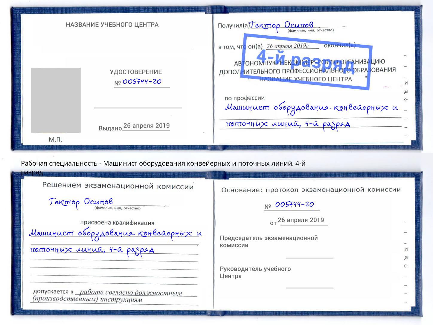 корочка 4-й разряд Машинист оборудования конвейерных и поточных линий Ейск