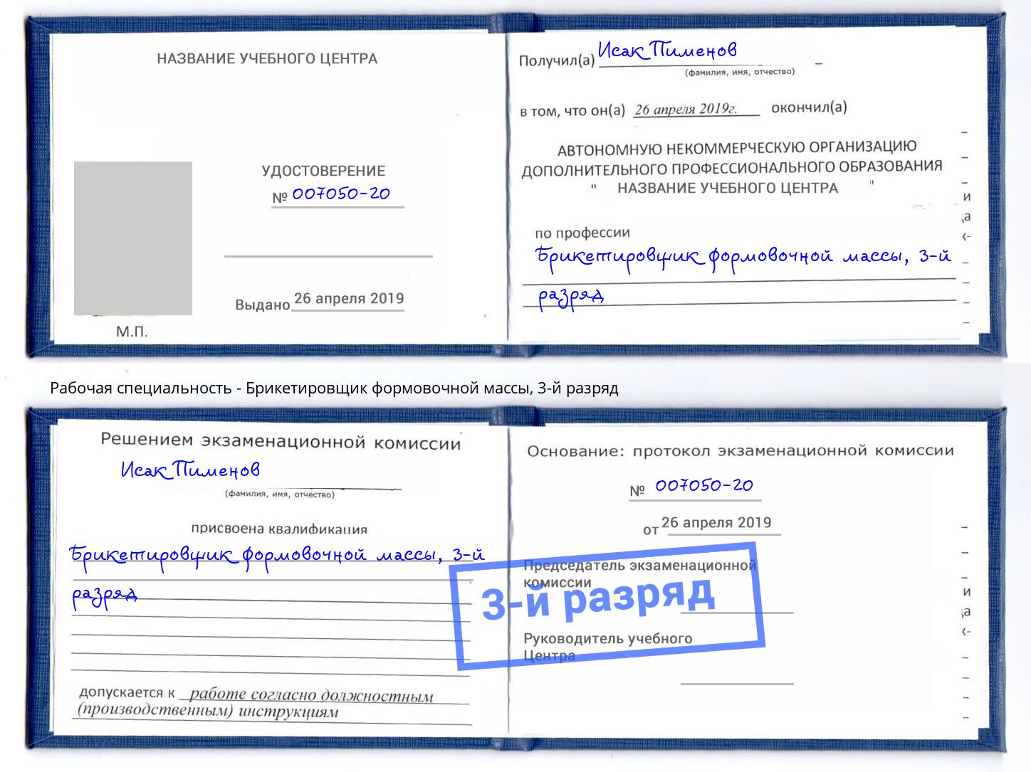 корочка 3-й разряд Брикетировщик формовочной массы Ейск