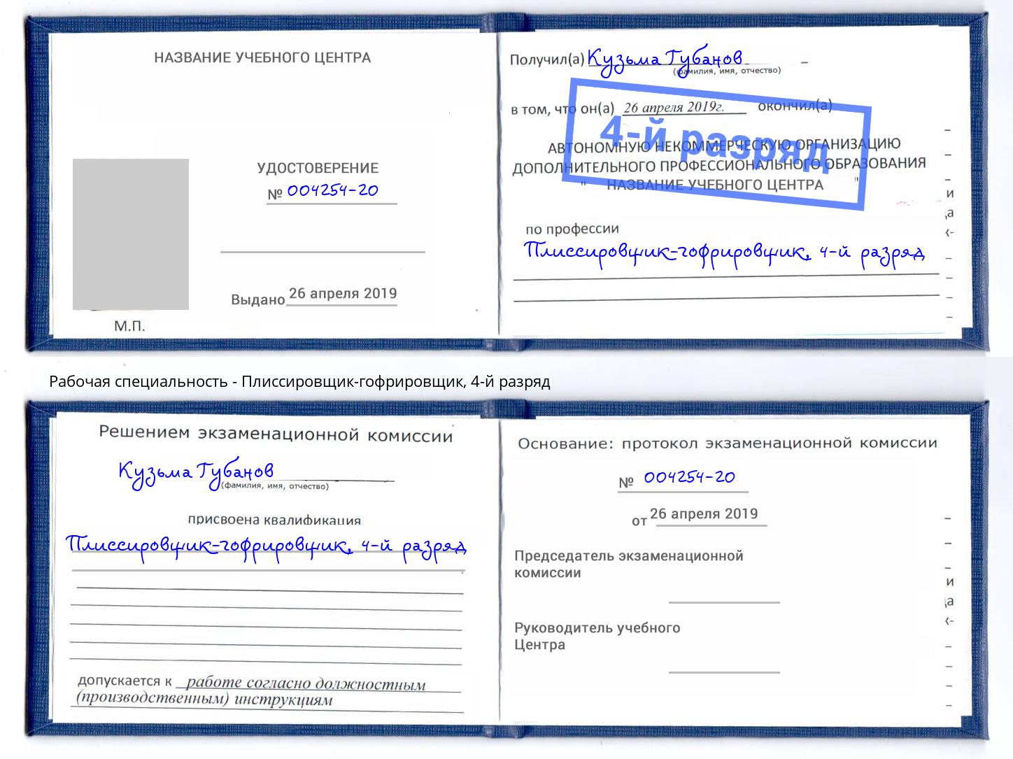 корочка 4-й разряд Плиссировщик-гофрировщик Ейск