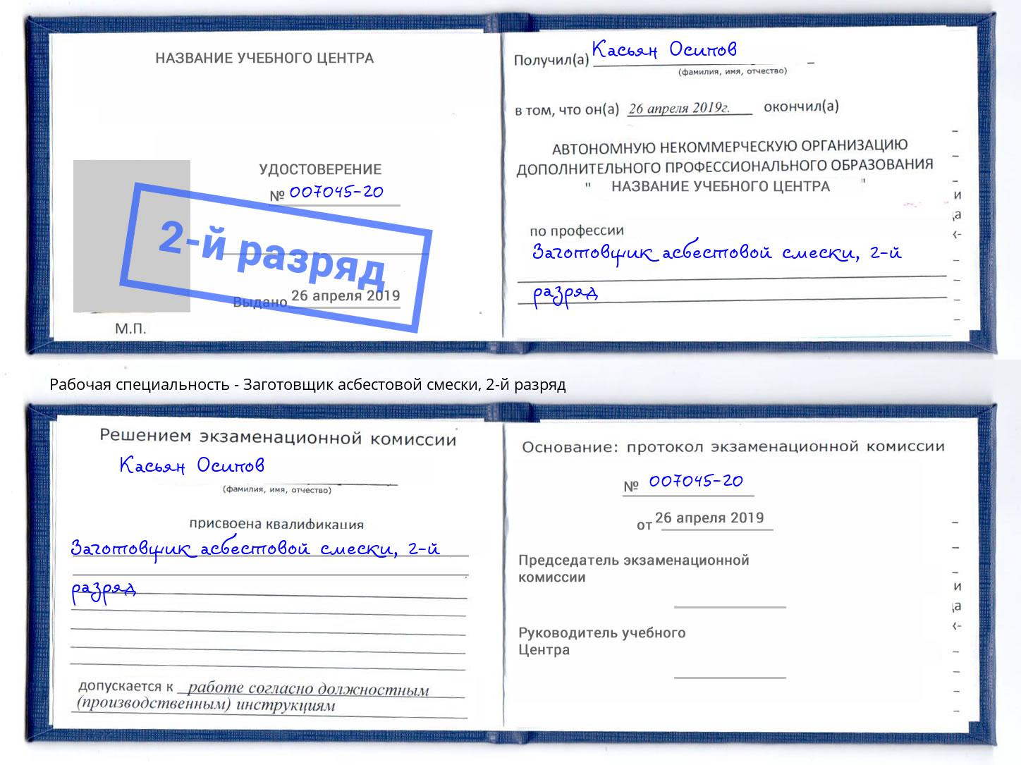 корочка 2-й разряд Заготовщик асбестовой смески Ейск