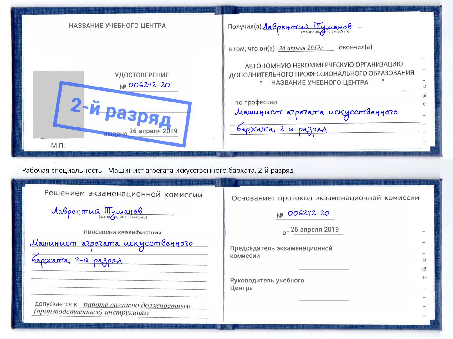 корочка 2-й разряд Машинист агрегата искусственного бархата Ейск