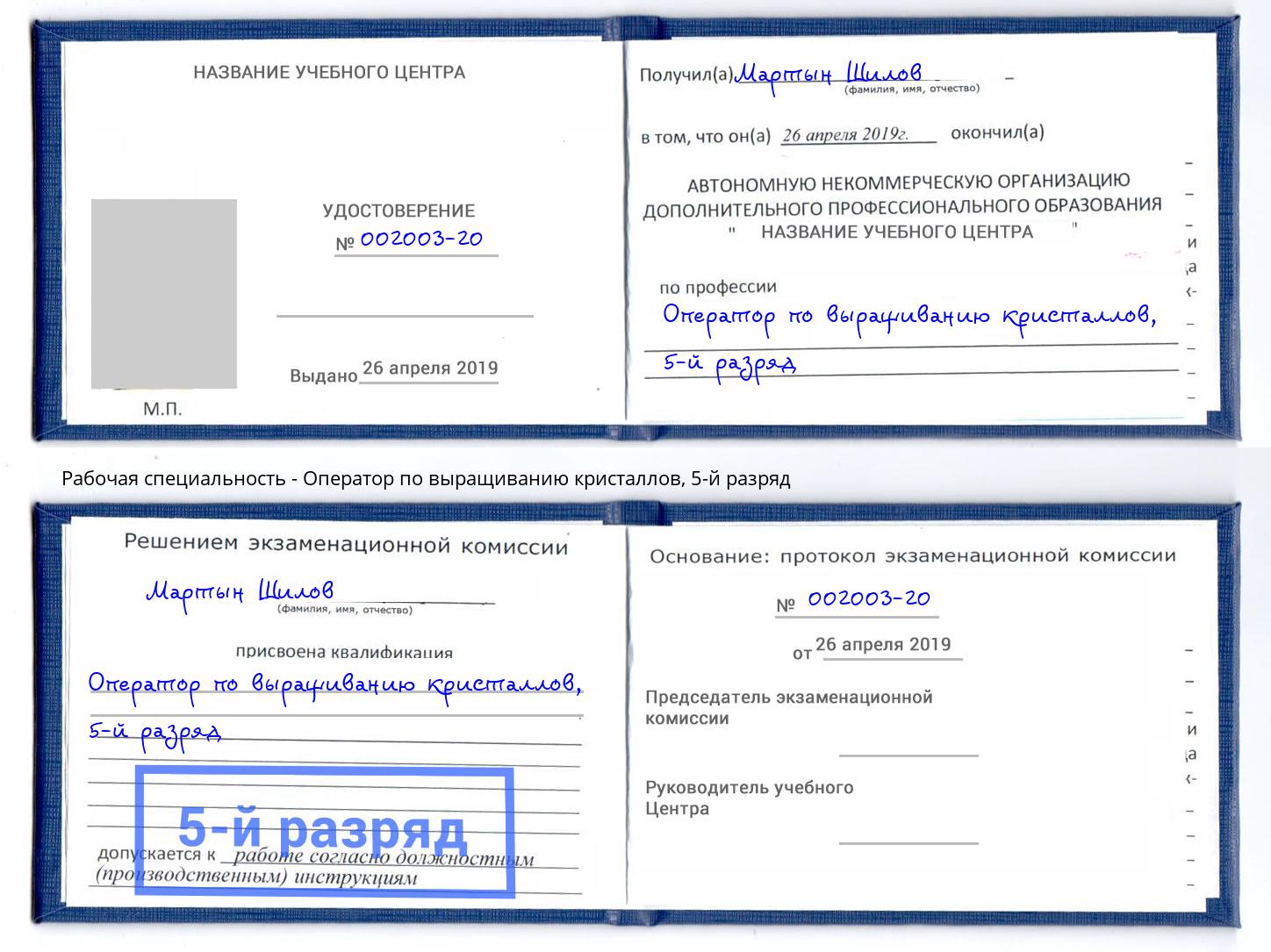 корочка 5-й разряд Оператор по выращиванию кристаллов Ейск