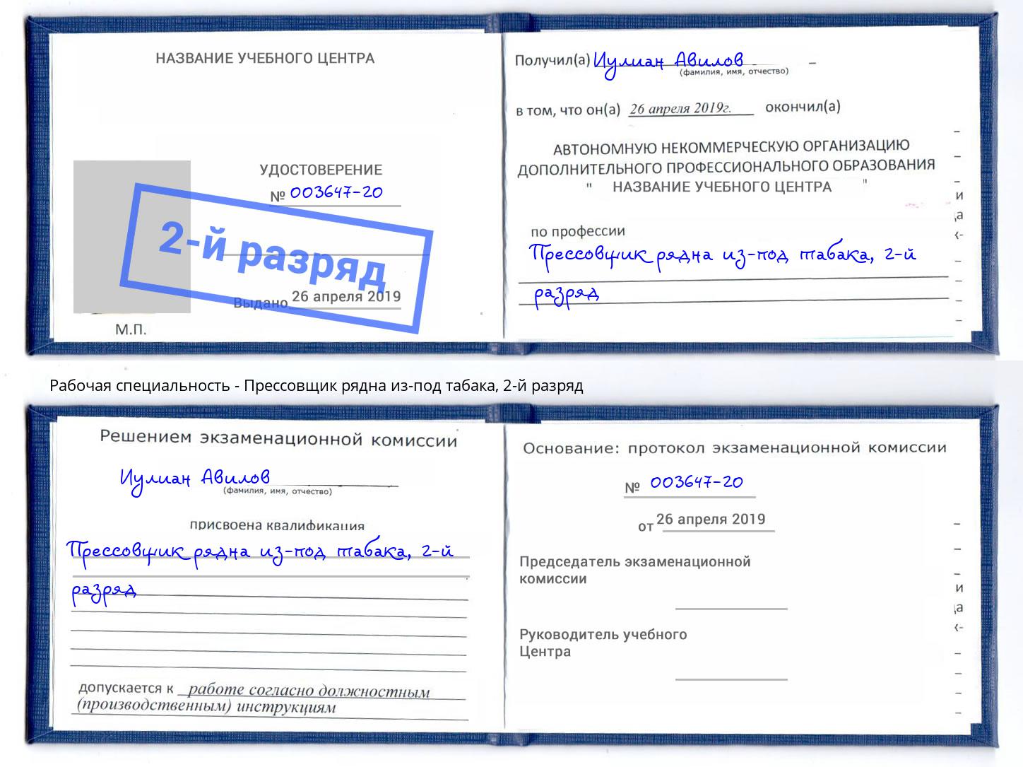 корочка 2-й разряд Прессовщик рядна из-под табака Ейск