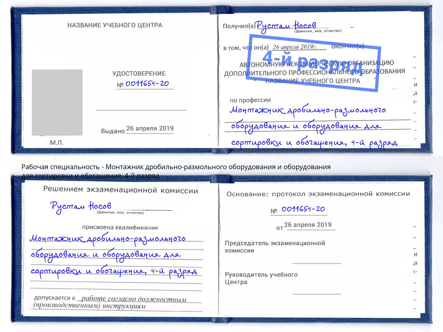 корочка 4-й разряд Монтажник дробильно-размольного оборудования и оборудования для сортировки и обогащения Ейск