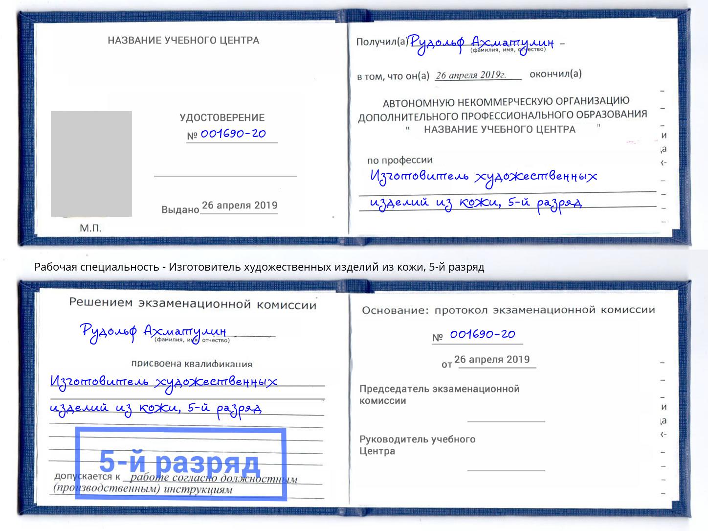 корочка 5-й разряд Изготовитель художественных изделий из кожи Ейск