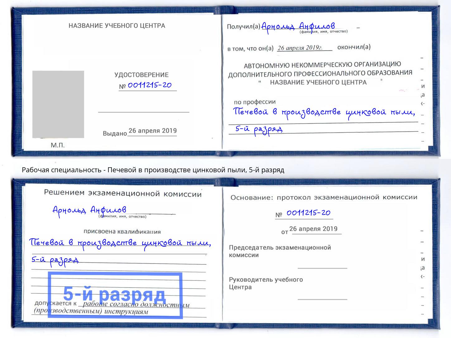 корочка 5-й разряд Печевой в производстве цинковой пыли Ейск