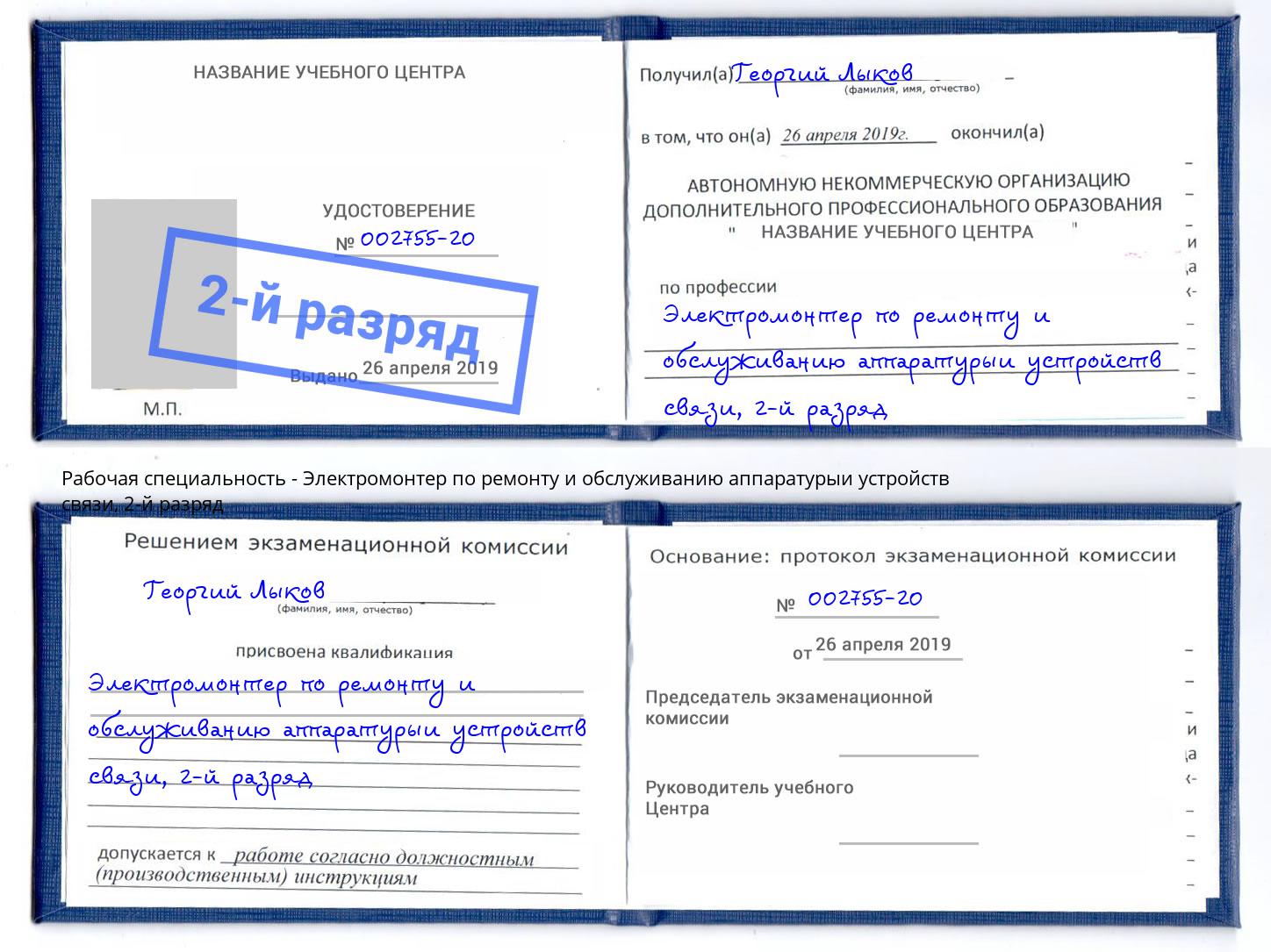 корочка 2-й разряд Электромонтер по ремонту и обслуживанию аппаратурыи устройств связи Ейск