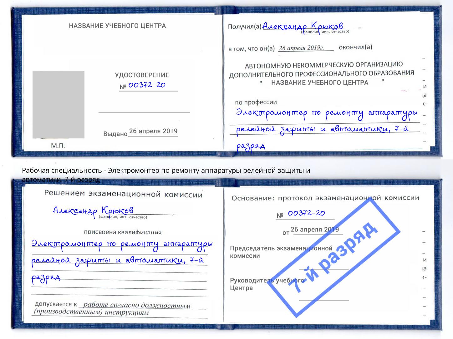 корочка 7-й разряд Электромонтер по ремонту аппаратуры релейной защиты и автоматики Ейск