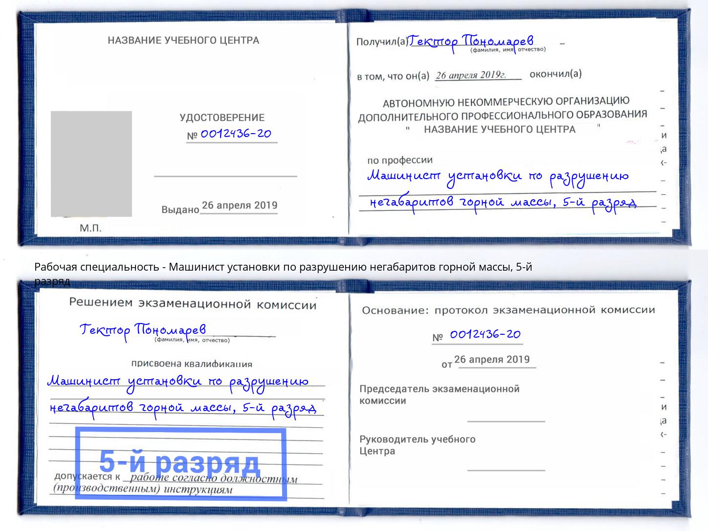 корочка 5-й разряд Машинист установки по разрушению негабаритов горной массы Ейск