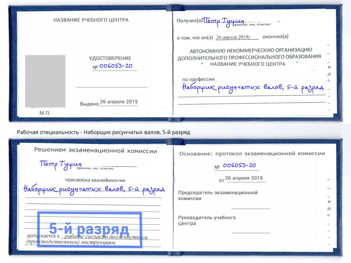 корочка 5-й разряд Наборщик рисунчатых валов Ейск