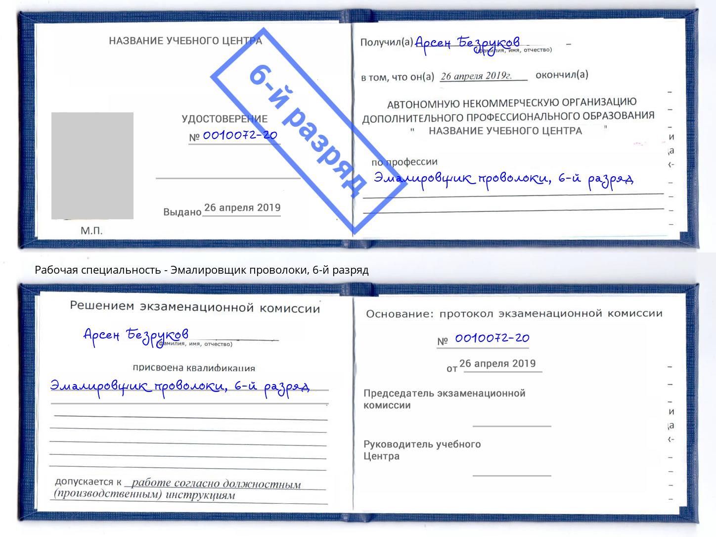 корочка 6-й разряд Эмалировщик проволоки Ейск