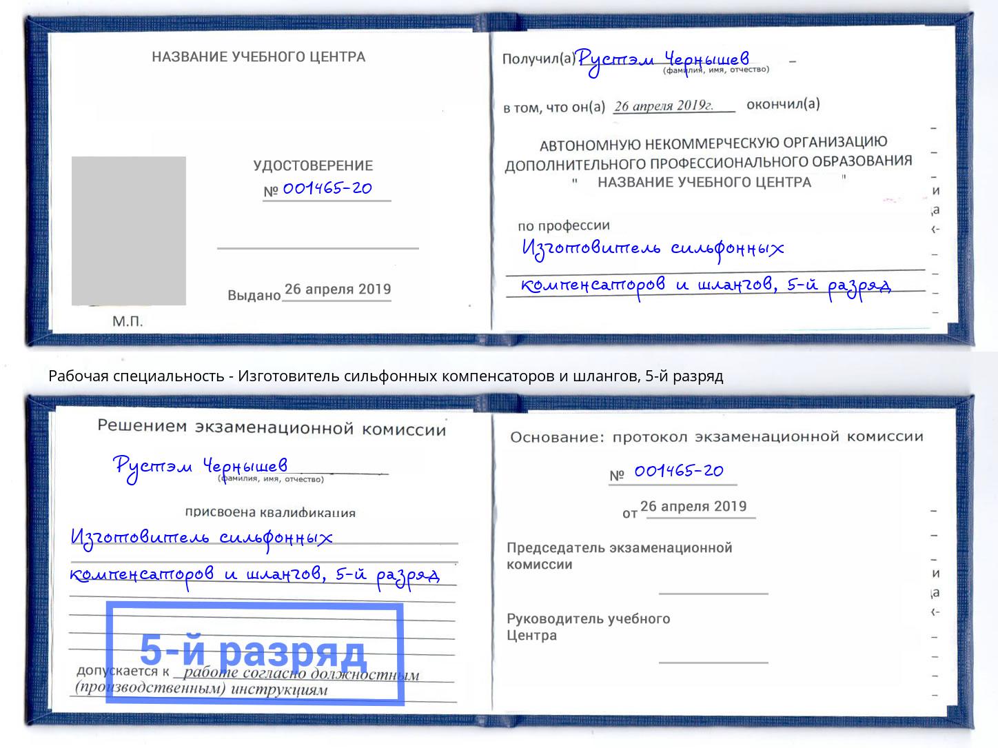 корочка 5-й разряд Изготовитель сильфонных компенсаторов и шлангов Ейск