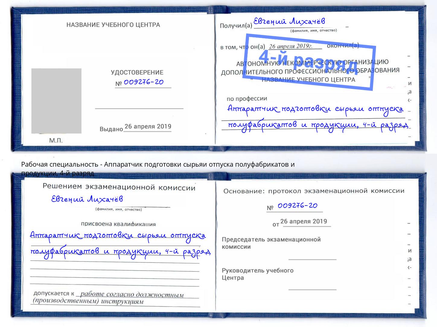 корочка 4-й разряд Аппаратчик подготовки сырьяи отпуска полуфабрикатов и продукции Ейск